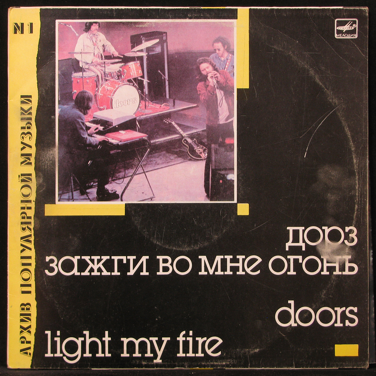 LP Doors — Light My Fire = Зажги Во Мне Огонь фото
