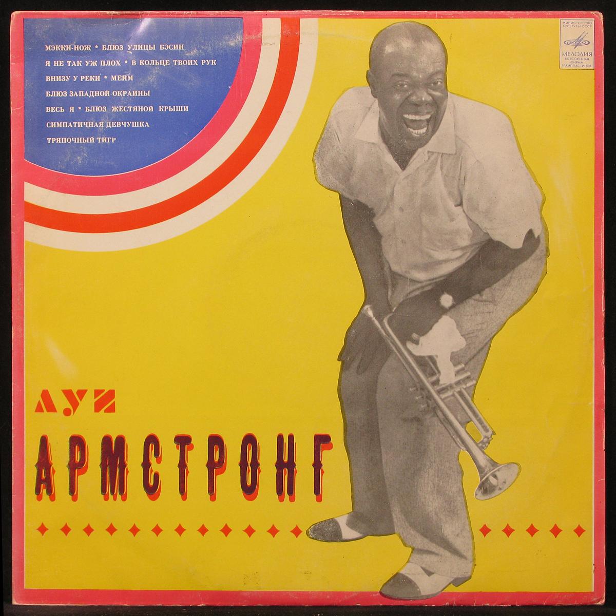 LP Louis Armstrong — Луи Армстронг фото