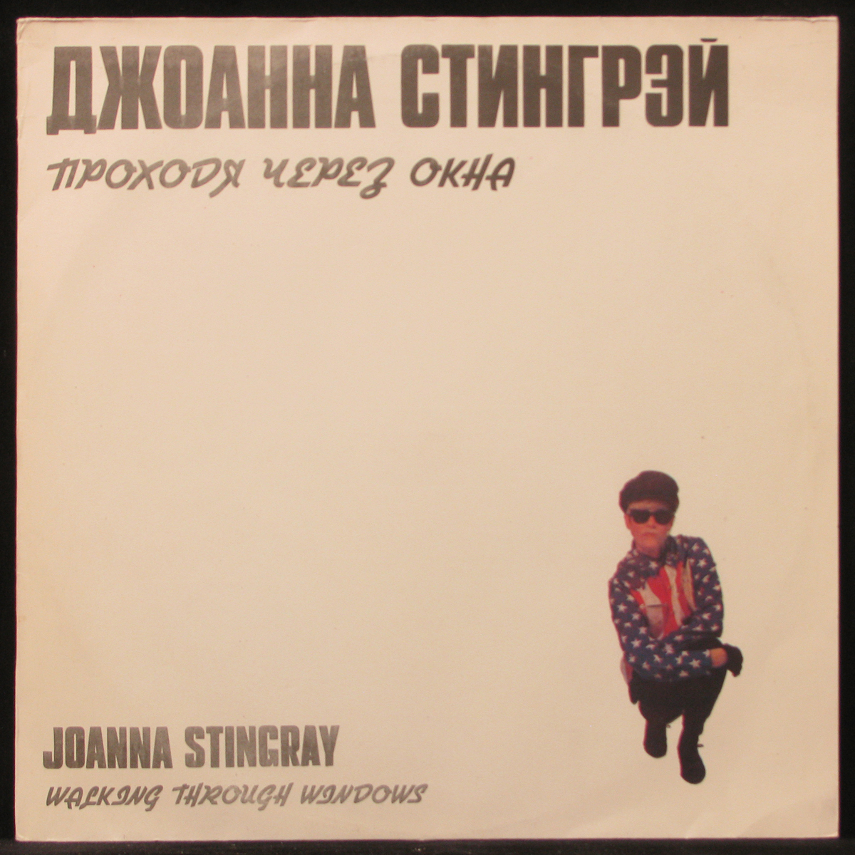 LP Joanna Stingray — Проходя Через Окна фото