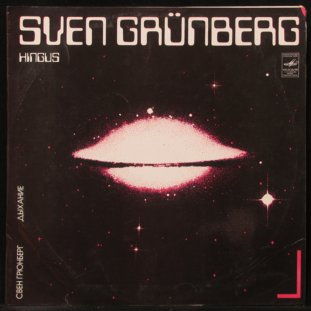 LP Sven Grunberg — Hingus = Дыхание фото
