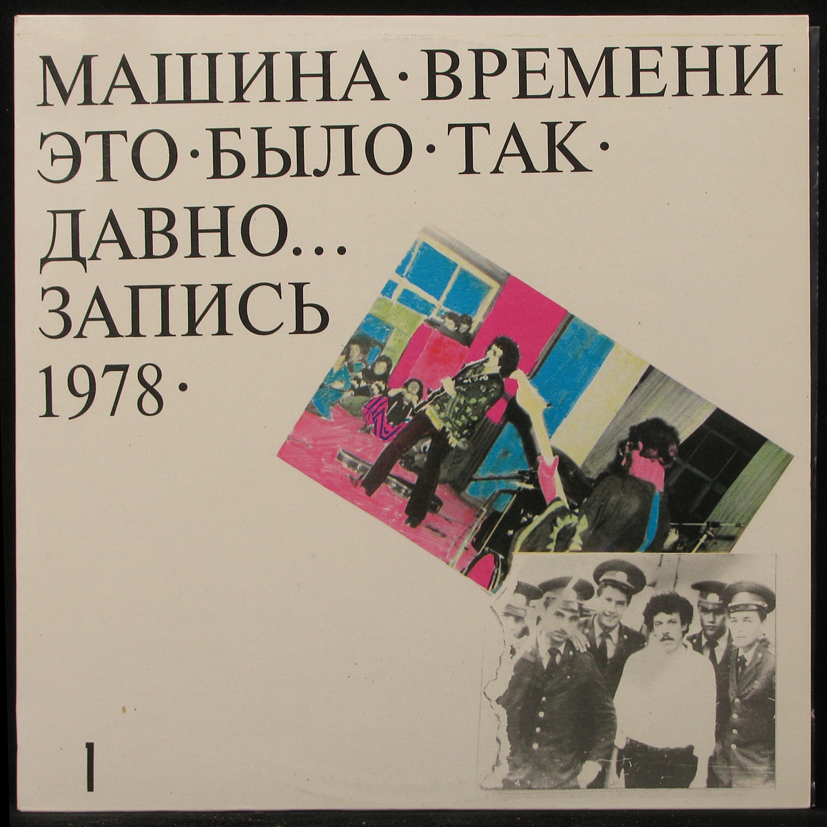 Пластинка Машина Времени - Это Было Так Давно (1), 1993, NM/NM, арт. 299414