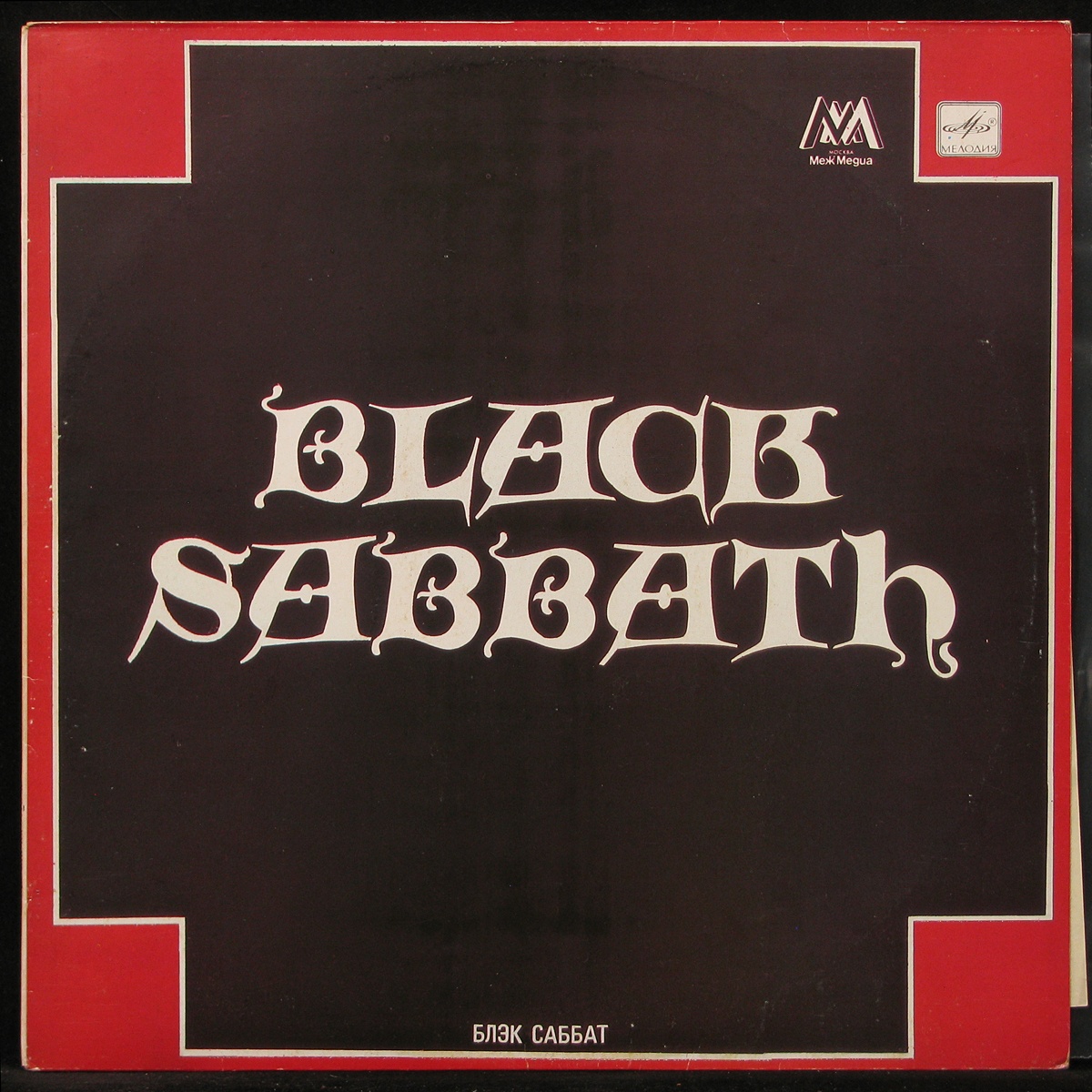 Пластинка Black Sabbath - Блэк Саббат, 1990, EX+/NM, 299434