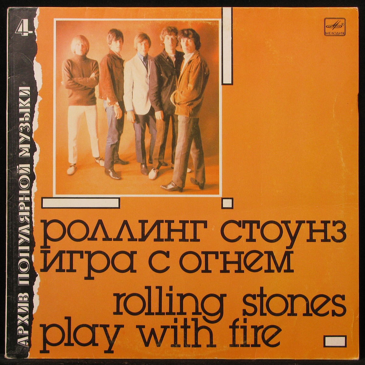 Пластинка Rolling Stones - Игра С Огнем = Play With Fire (mono), 1988,  EX+/EX, арт. 299499