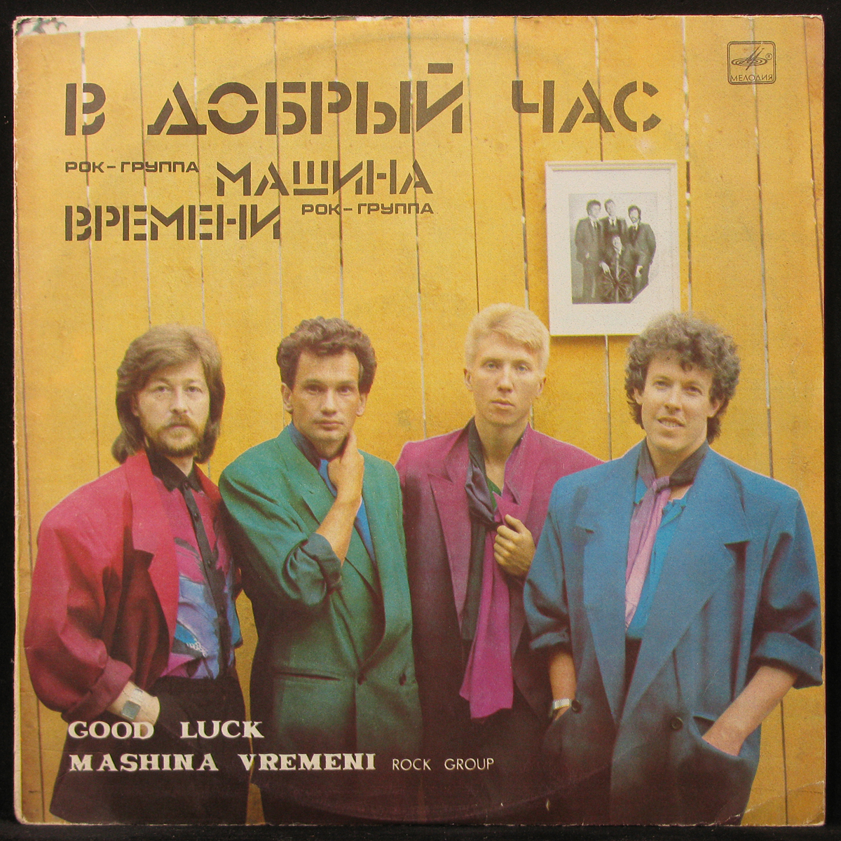 Пластинка Машина Времени - В Добрый Час, 1986, EX/NM, 299525