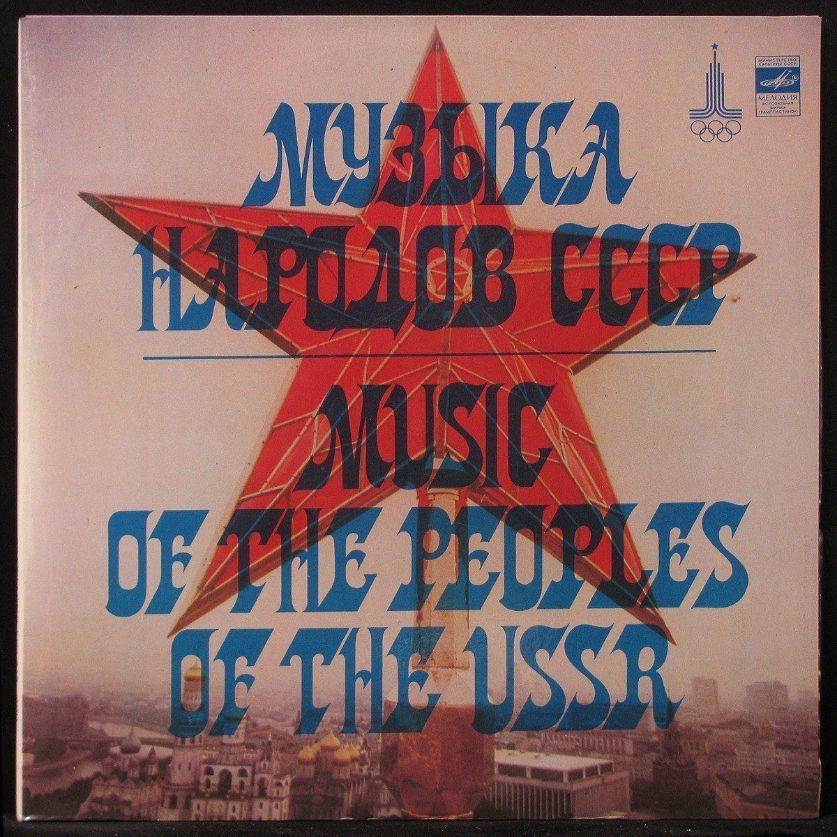 LP V/A — Музыка Народов СССР = Music Of The Peoples Of The USSR (2LP) фото