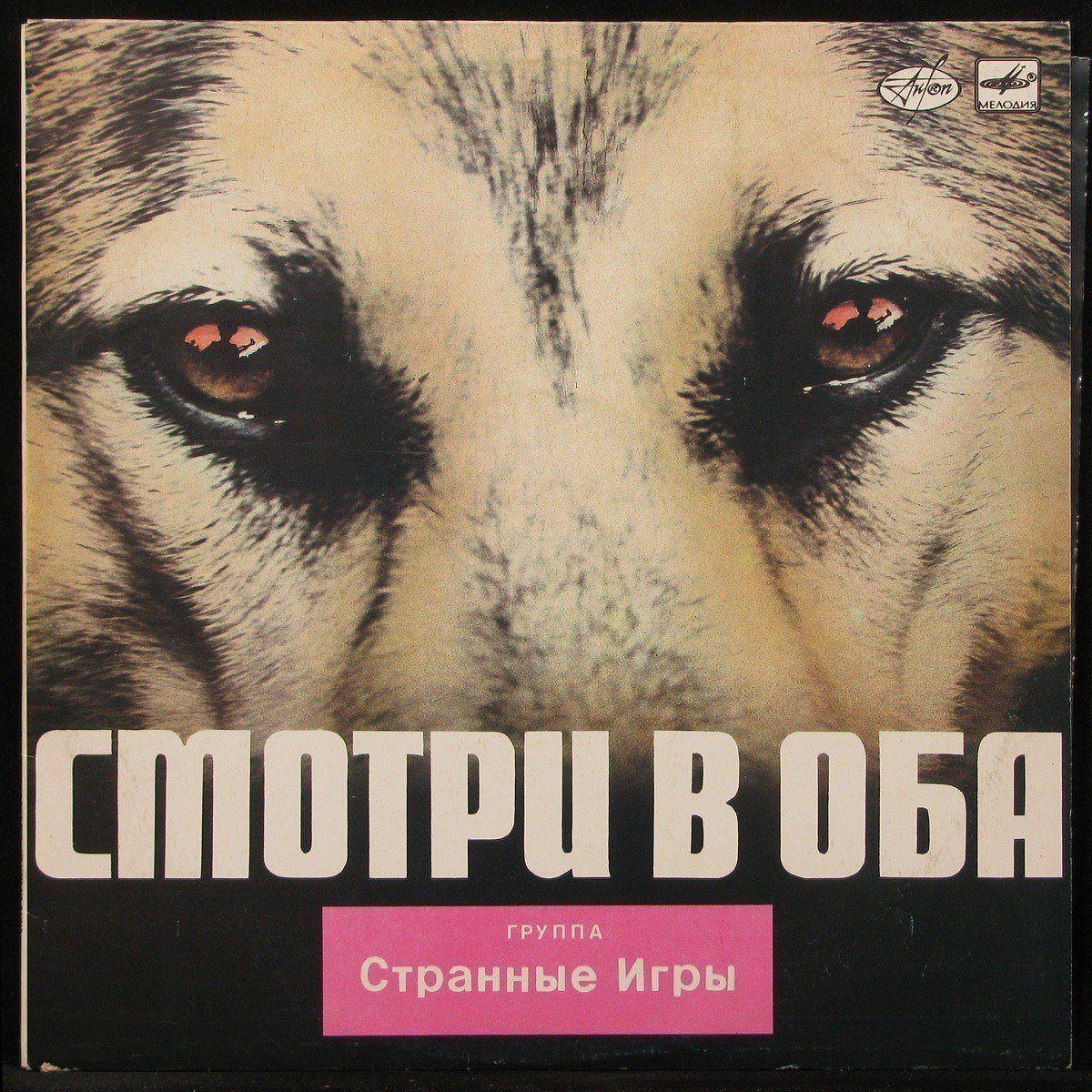 Пластинка Странные Игры - Смотри В Оба, 1988, NM/NM, арт. 300099