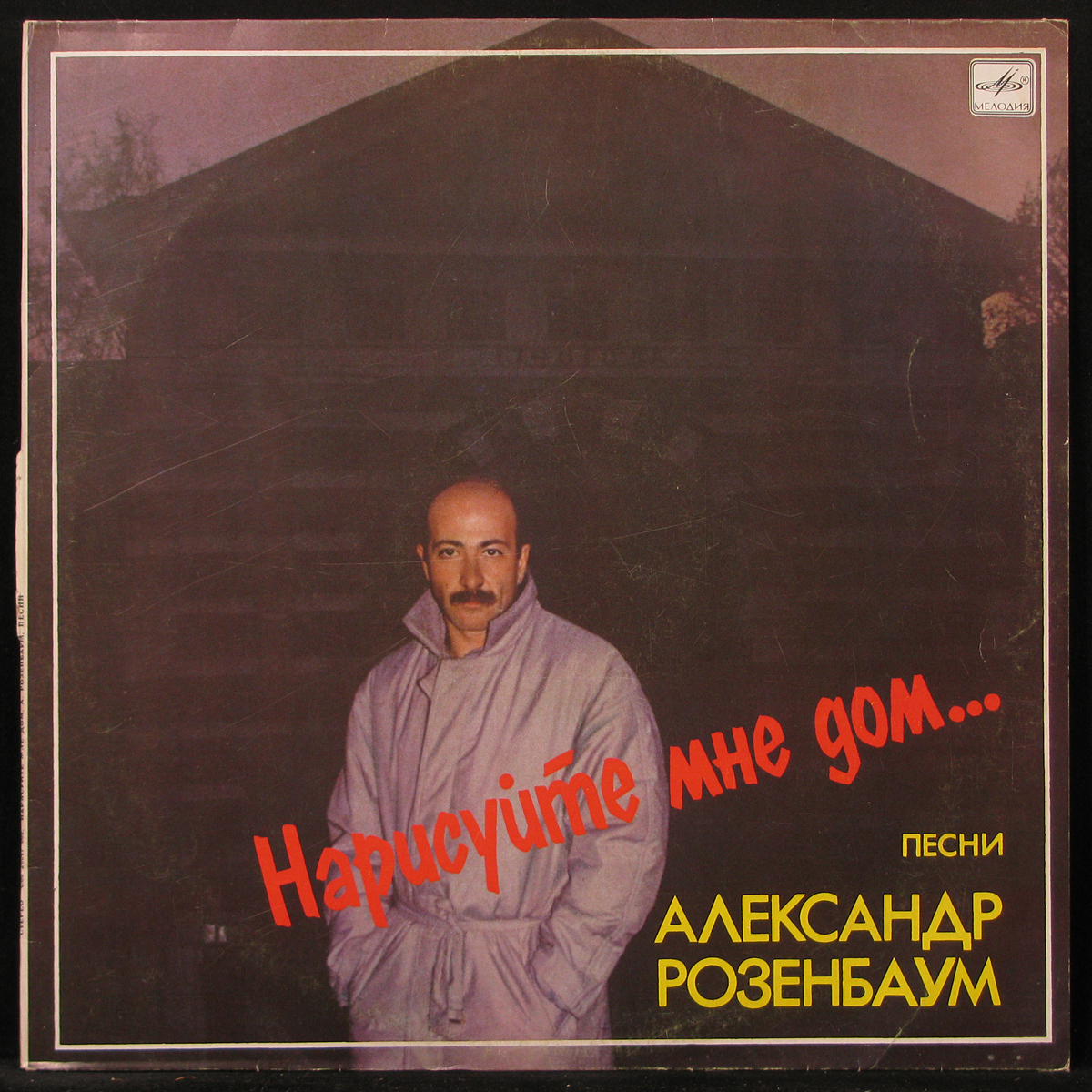 Пластинка Александр Розенбаум - Нарисуйте Мне Дом..., 1988, EX+/EX+, арт.  300802