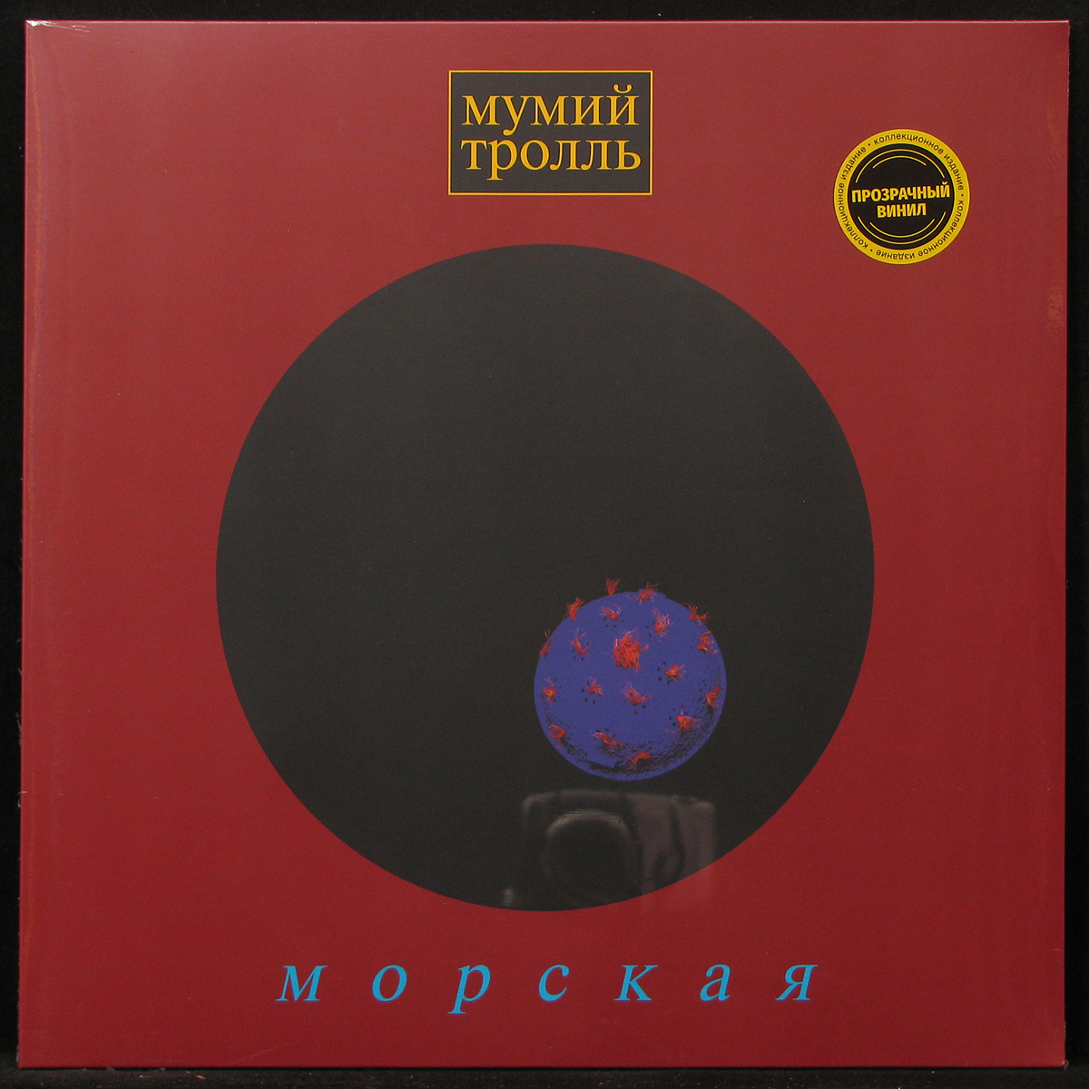 Пластинка Мумий Тролль - Морская (transparent vinyl), 2021, SS/SS, арт.  300849