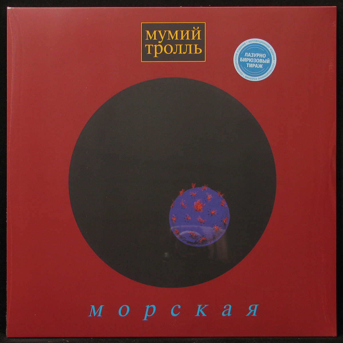 Пластинка Мумий Тролль - Морская (blue vinyl), 2021, SS/SS, арт. 300859