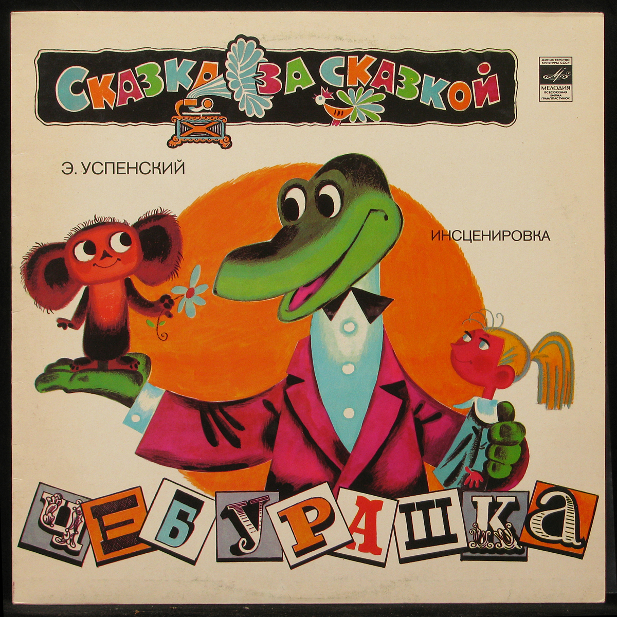 Детские песни из мультфильмов чебурашки. Успенский крокодил Гена 1966.