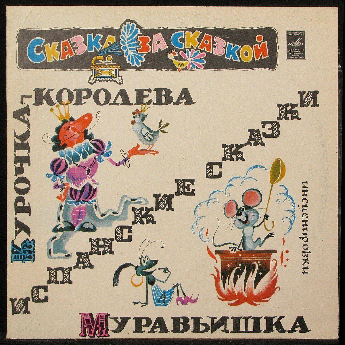 LP Детская Пластинка — Курочка-Королева / Муравьишка фото