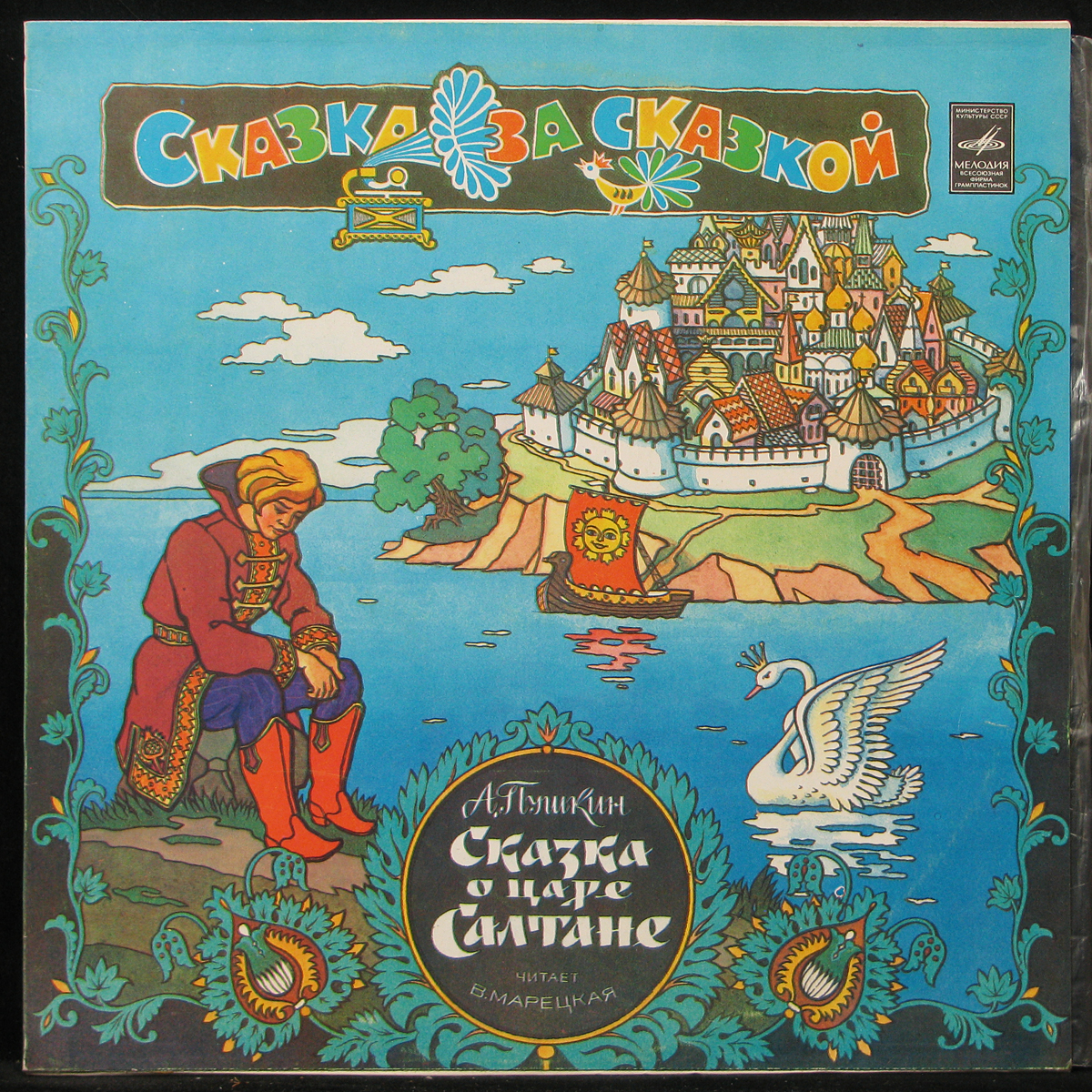 Пластинка Детская Пластинка - Пушкин: Сказка О Царе Салтане (mono), 1980,  NM/M, арт. 301002