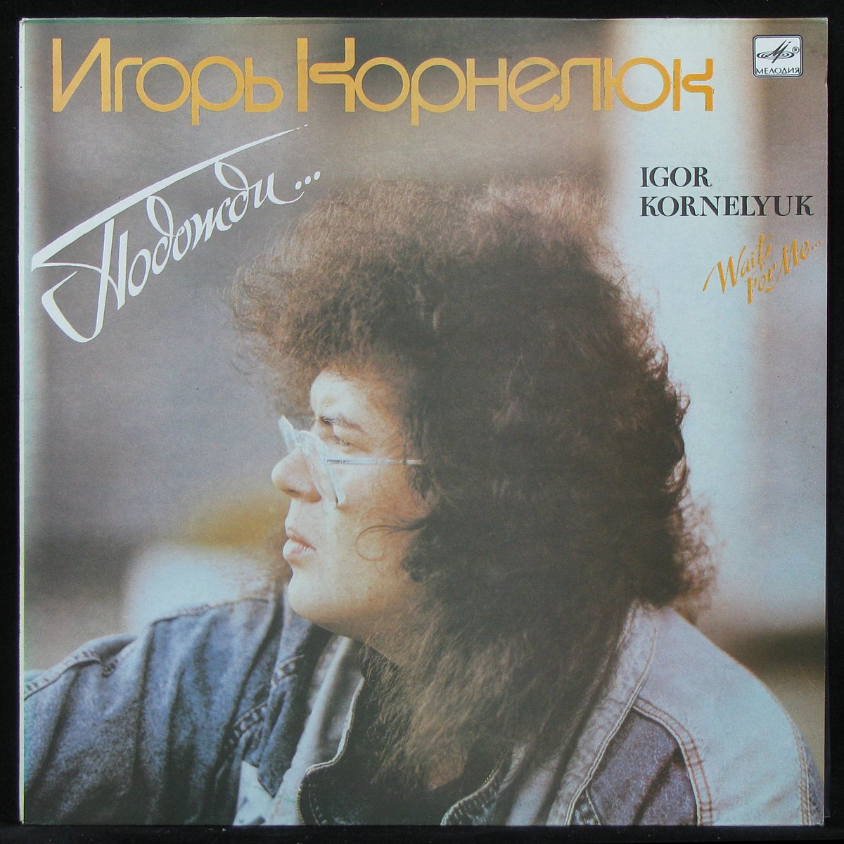 Пластинка Игорь Корнелюк - Подожди.., 1990, NM/NM, арт. 301513