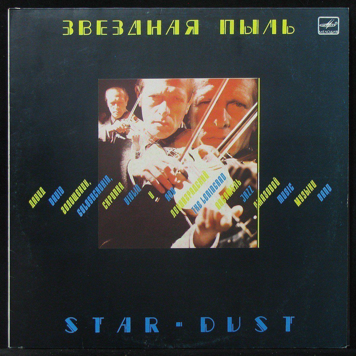 LP Давид Голощекин — Звездная Пыль = Star-Dust фото