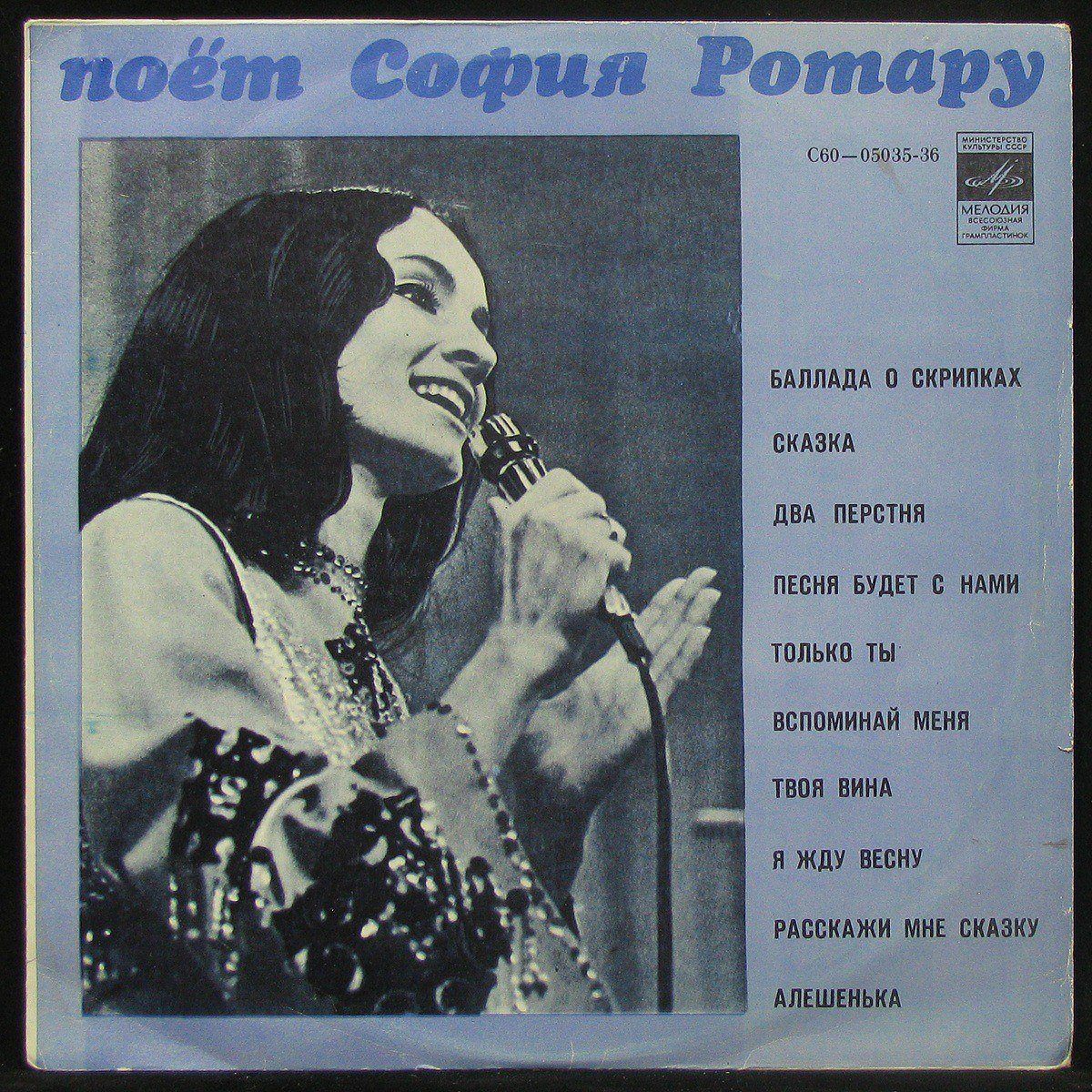 LP София Ротару — Поет София Ротару (1974) фото