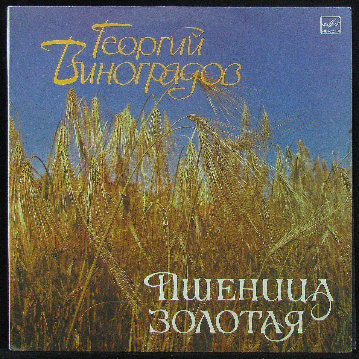 LP Георгий Виноградов — Пшеница Золотая (mono) фото
