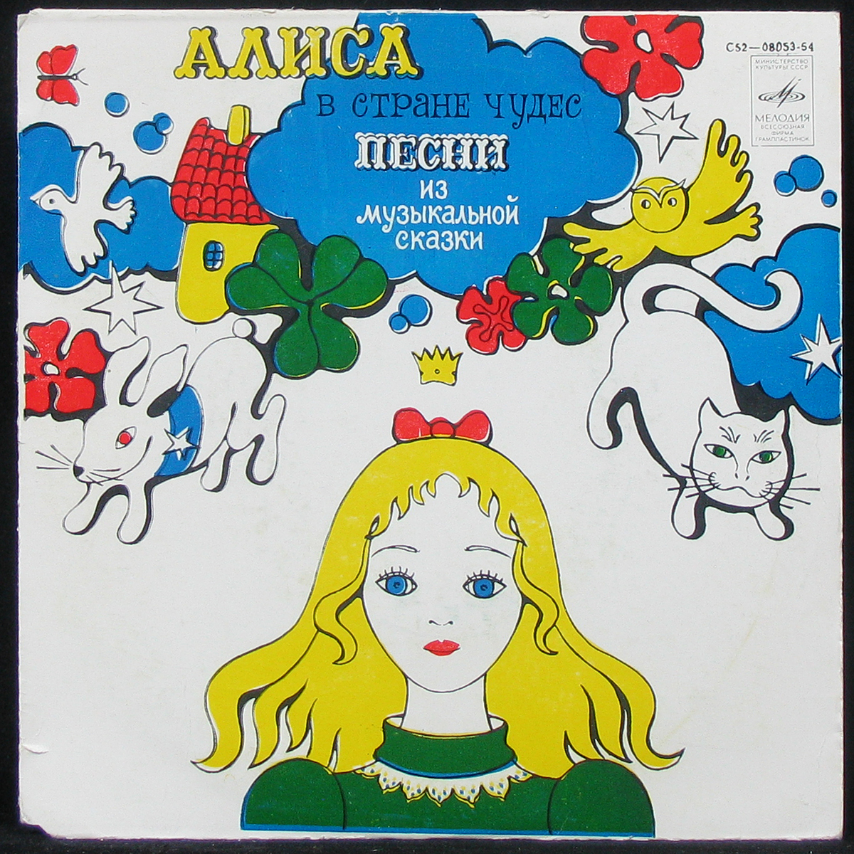 LP Детская Пластинка — Алиса В Стране Чудес - Песни Из Музыкальной Сказки фото