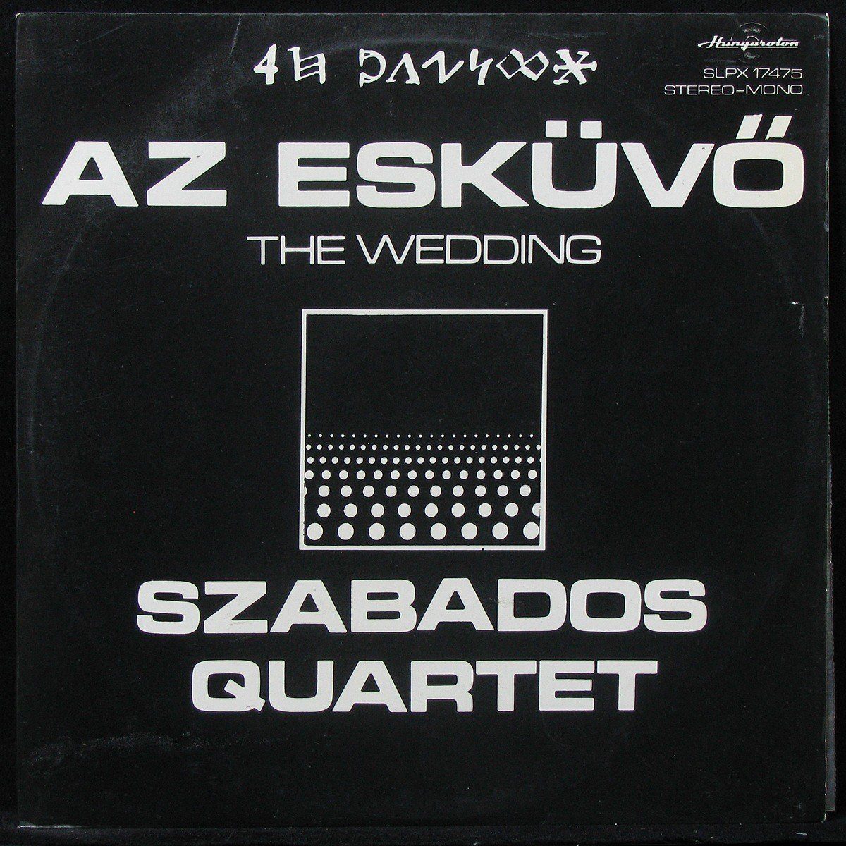 LP Szabados Quartet — Az Eskuvo = The Wedding фото