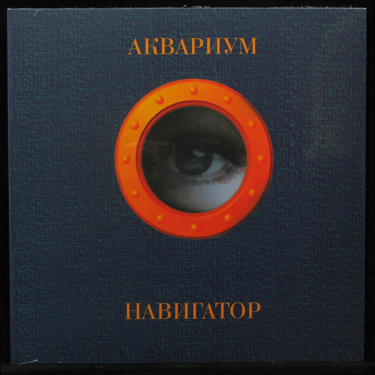 LP Аквариум — Навигатор (coloured vinyl) фото