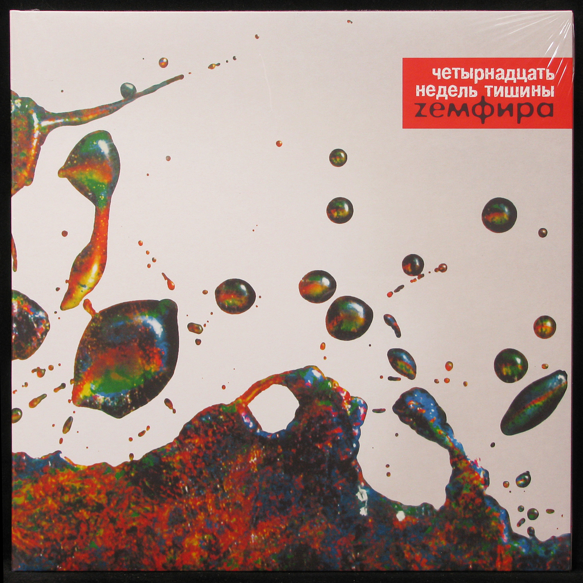 LP Земфира — Четырнадцать Недель Тишины (coloured vinyl) фото