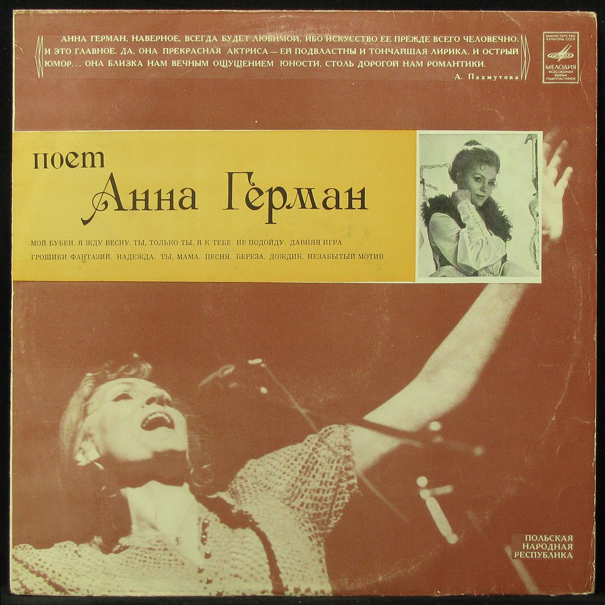 Пластинка Анна Герман - Анна Герман (1975), 1975, EX/EX+, арт. 302160