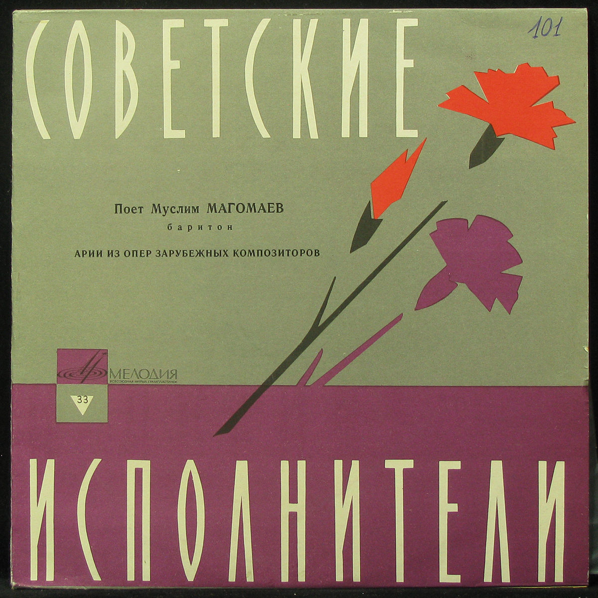 Пластинка Муслим Магомаев - Арии Из Опер Зарубежных Композиторов (mono),  1965, EX+/NM, арт. 302184