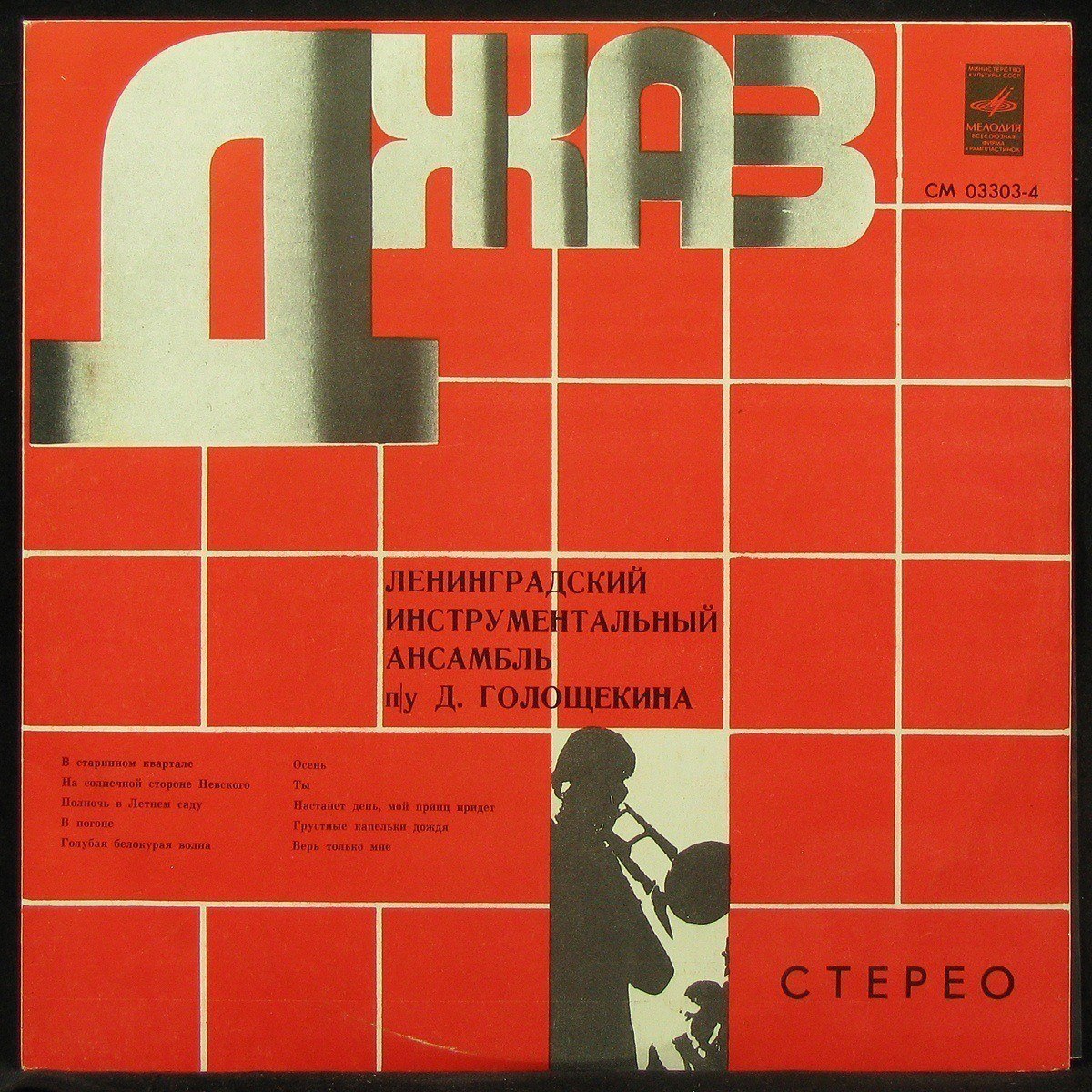 LP Давид Голощекин — Давид Голощекин (1972) фото