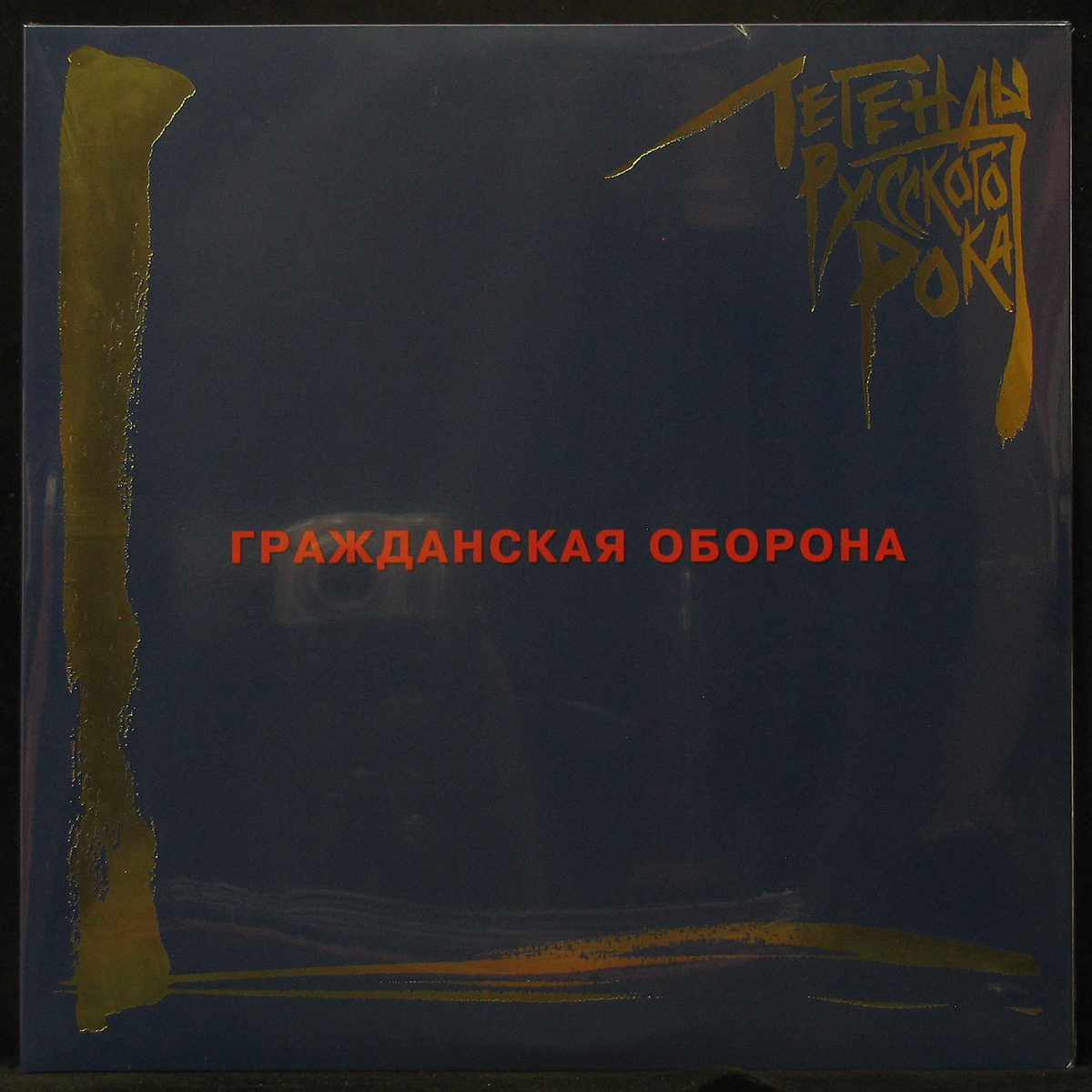 LP Гражданская Оборона — Легенды Русского Рока (2LP, coloured vinyl) фото