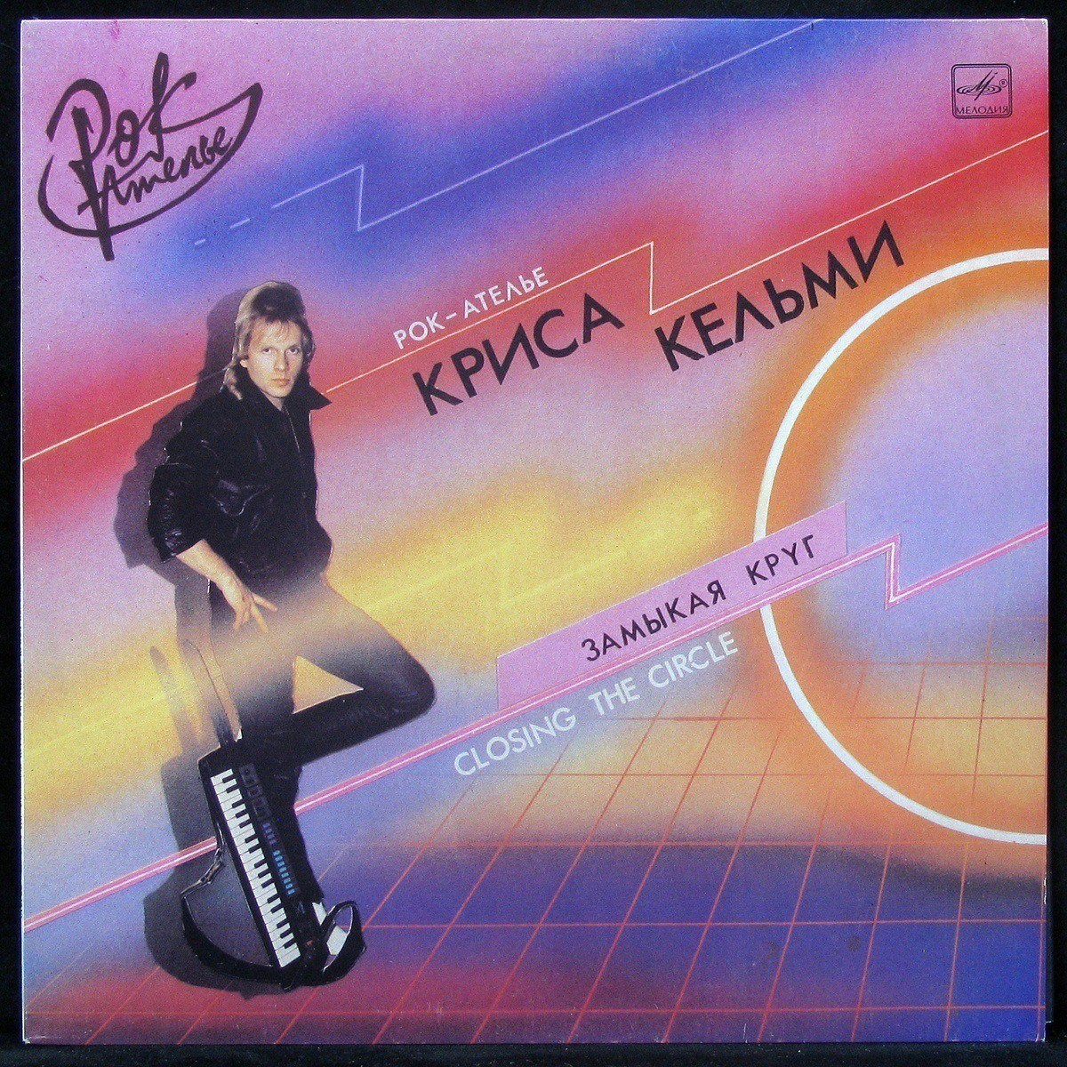 Пластинка Рок-Ателье Криса Кельми - Замыкая Круг, 1988, NM/NM, арт. 302916