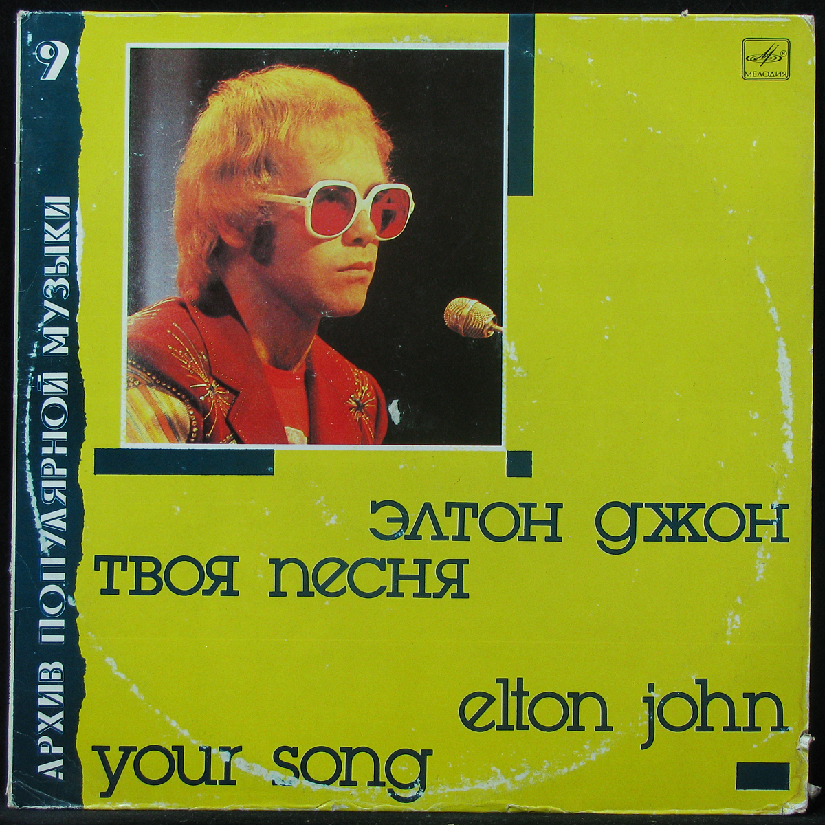 Elton John пластинки. Элтон Джон альбомы. Фото пластинок Элтона Джона. Виниловая пластинка Элтона Джона в Советском Союзе.