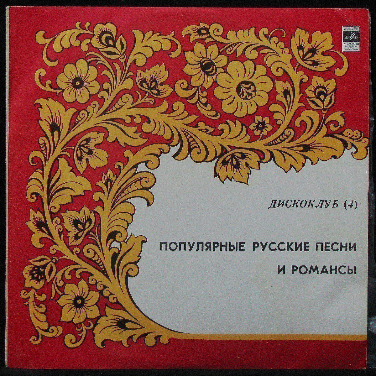 LP V/A — Дискоклуб (4). Популярные Русские Песни И Романсы фото