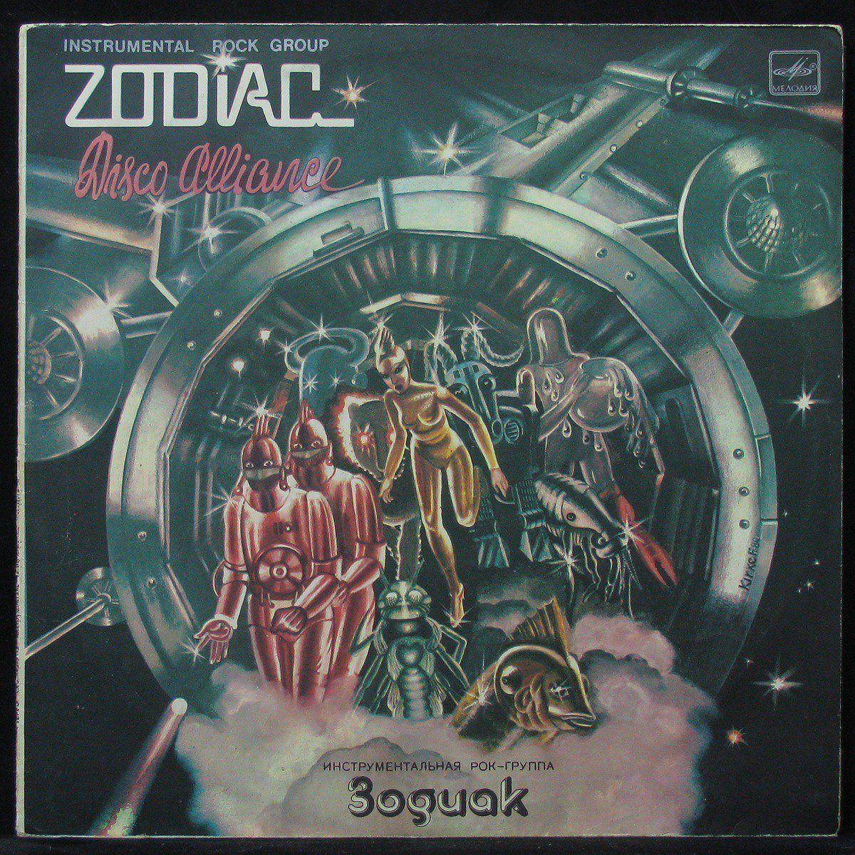 Zodiac песни. Пластинка Зодиак 1980. Zodiac группа обложка. Zodiac Disco Alliance. ВИА Зодиак обложка.