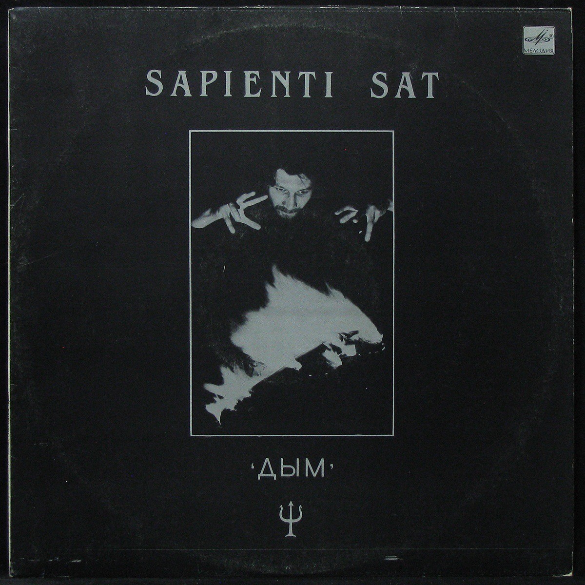 Sapienti sat перевод с латинского. Дым - 1989 - Sapienti sat. Dictum Sapienti sat est. Сапиенти сат перевод. Пикник виниловая пластинка альбома дым.