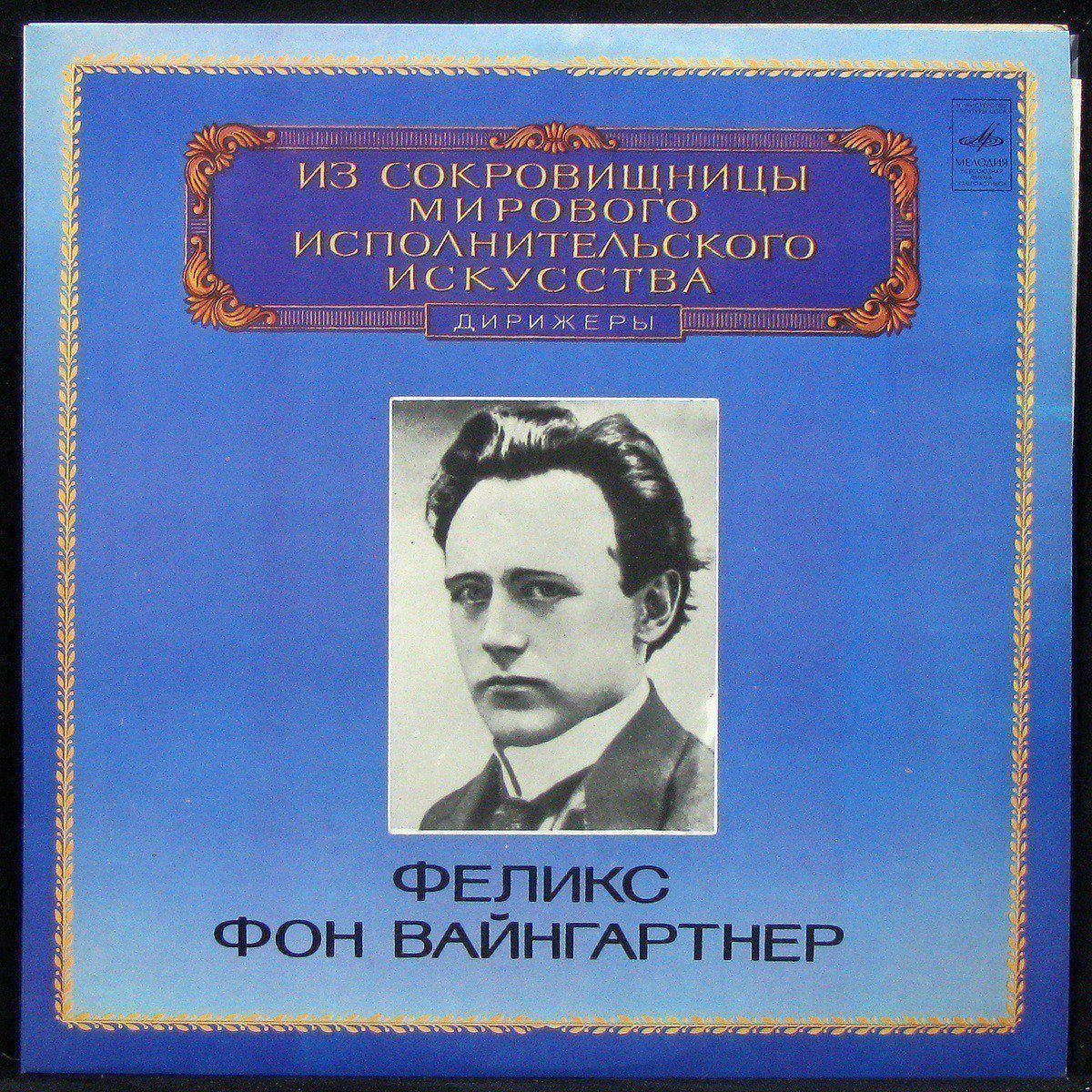 LP Феликс Фон Вайнгартнер — Beethoven: Symphony No. 2 In D Major, Op. 36 / Wagner: Overture to 'Rienzi' (mono) фото