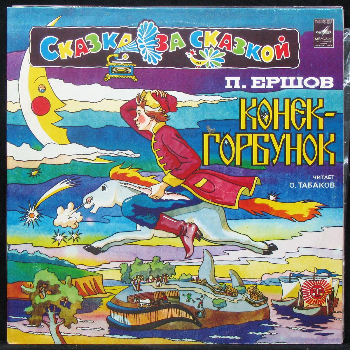 Пластинка Детская Пластинка - П. Ершов: Конек - Горбунок (2LP), 1986, NM/M,  арт. 303589