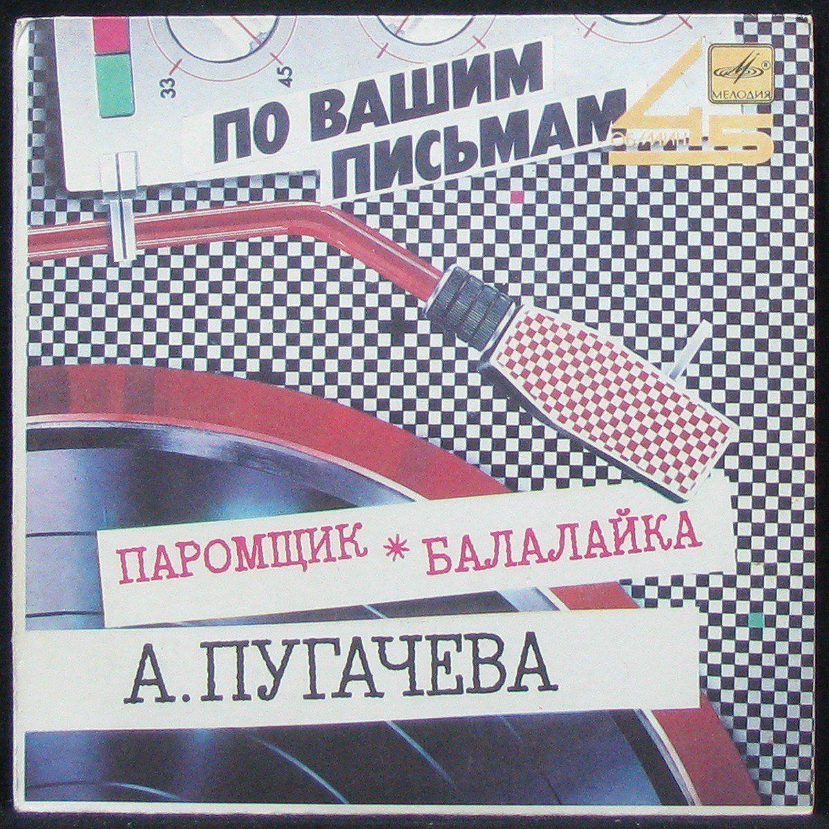 LP Алла Пугачева — Паромщик / Балалайка (single) фото