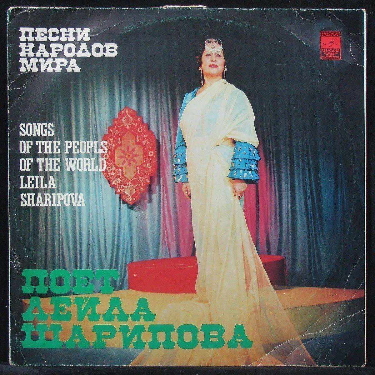 LP Лейла Шарипова — Песни Народов Мира фото