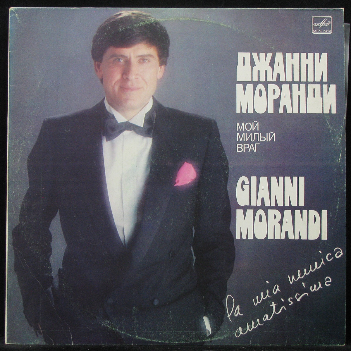 LP Gianni Morandi — La Mia Nemica Amatissima фото