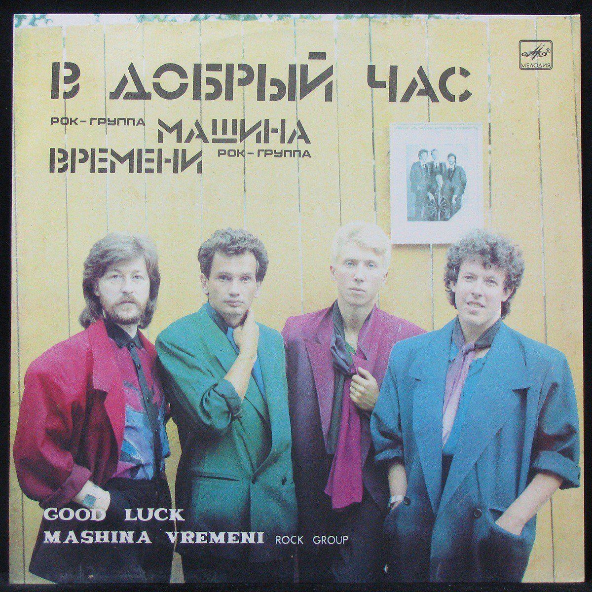 Пластинка Машина Времени - В Добрый Час, 1987, EX+/EX+, 304283