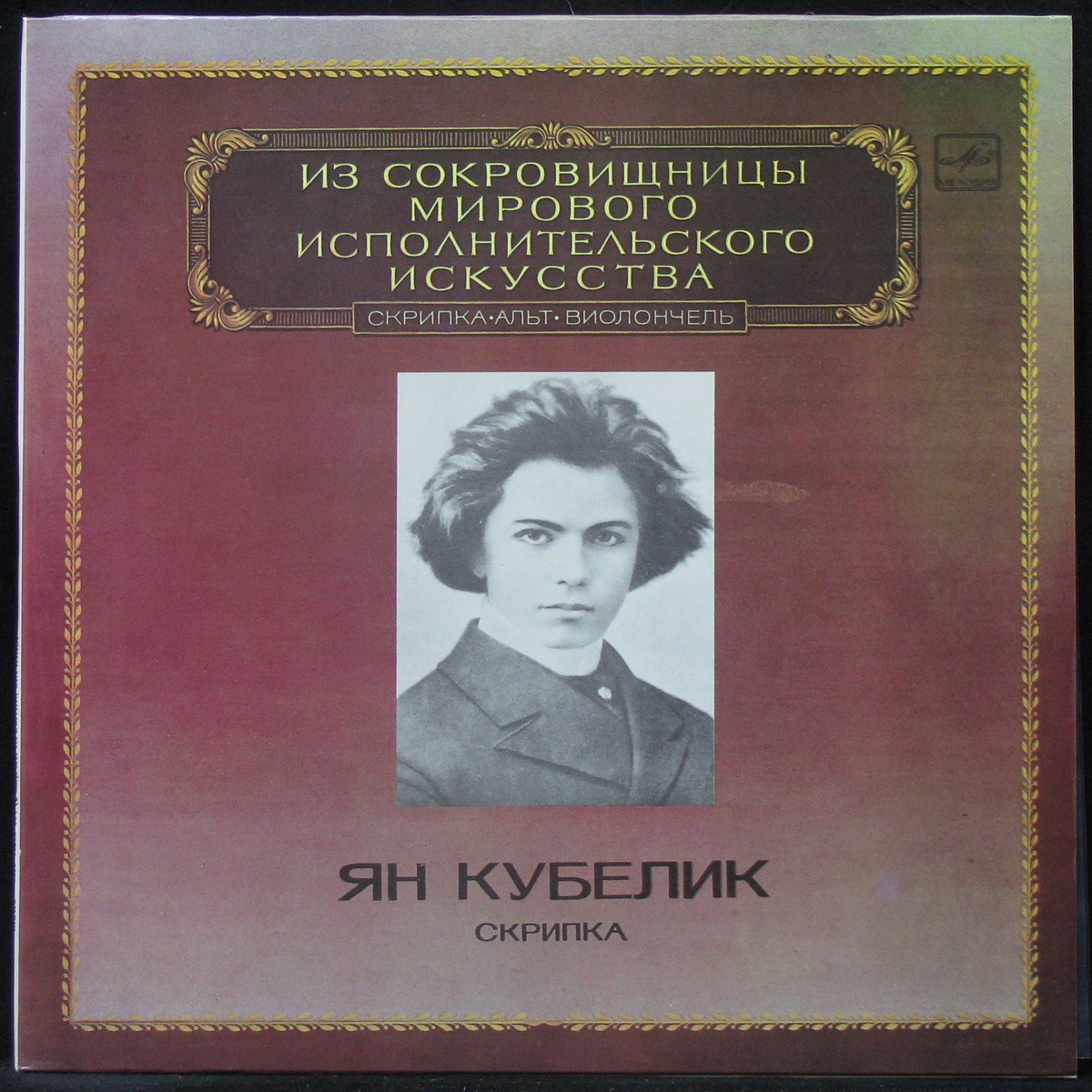 LP Jan Kubelik — Скрипка (mono) фото