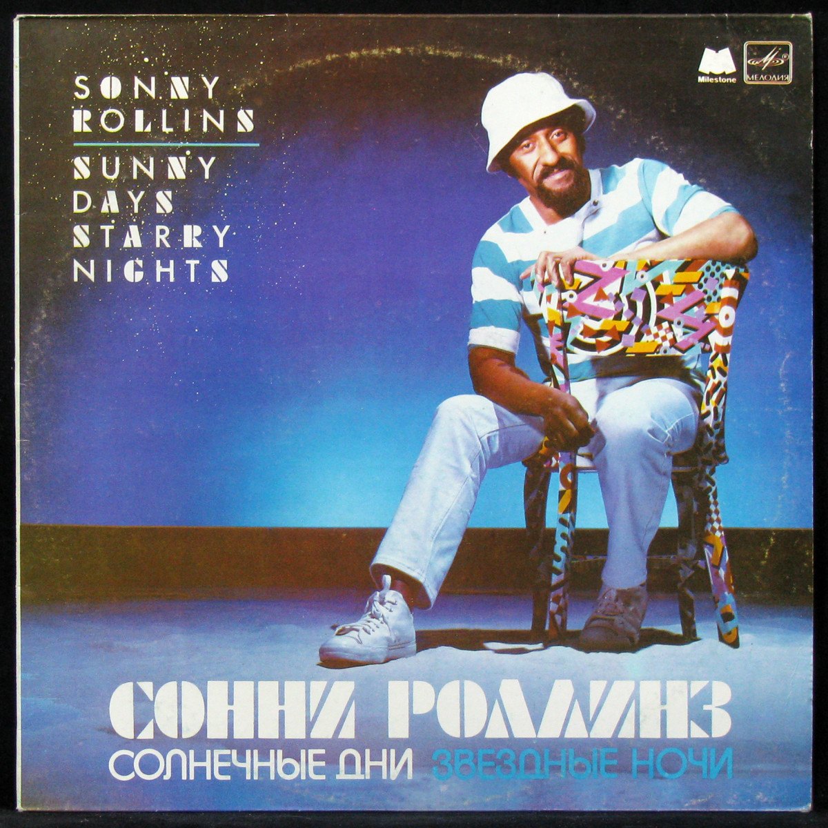 LP Sonny Rollins — Sunny Days Starry Nights фото