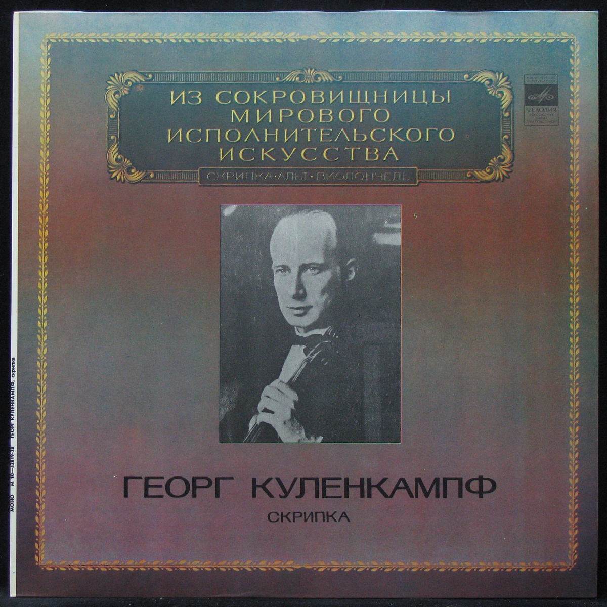 LP Georg Kulenkampff — Скрипка (mono) фото