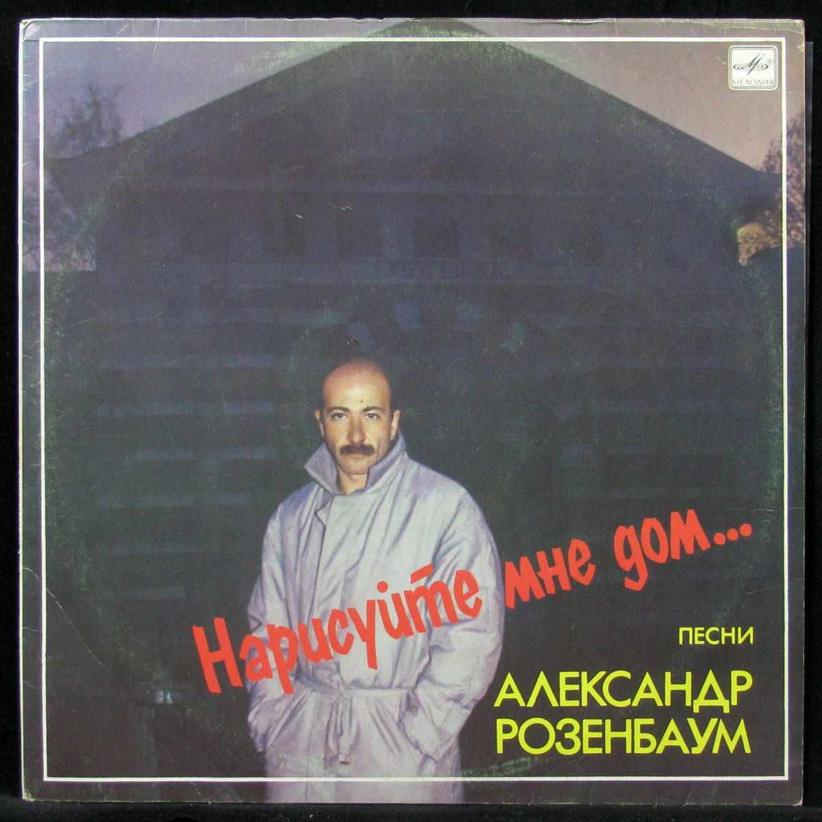 Пластинка Александр Розенбаум - Нарисуйте Мне Дом..., 1988, EX+/NM, арт.  304560