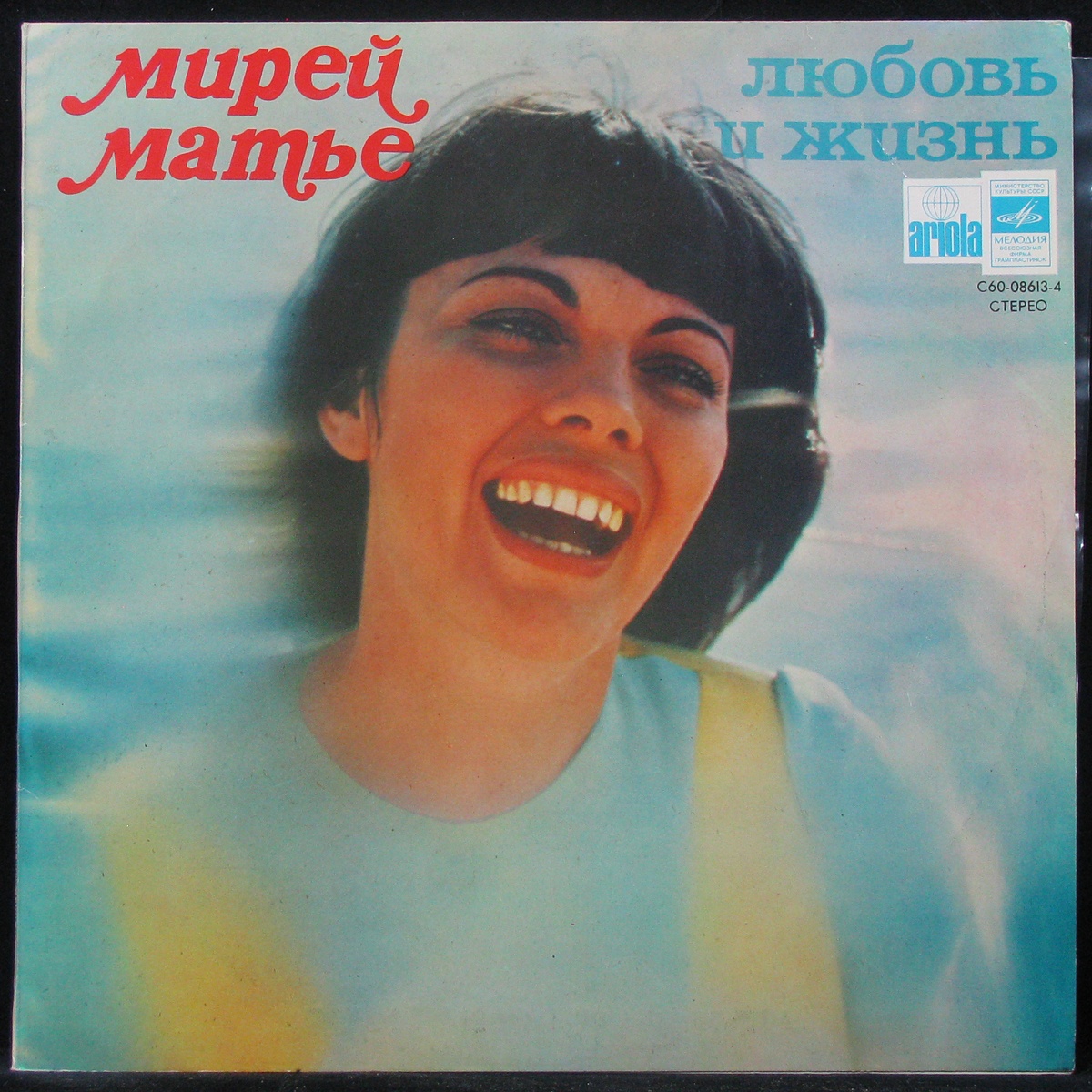 LP Mireille Mathieu — Любовь И Жизнь фото