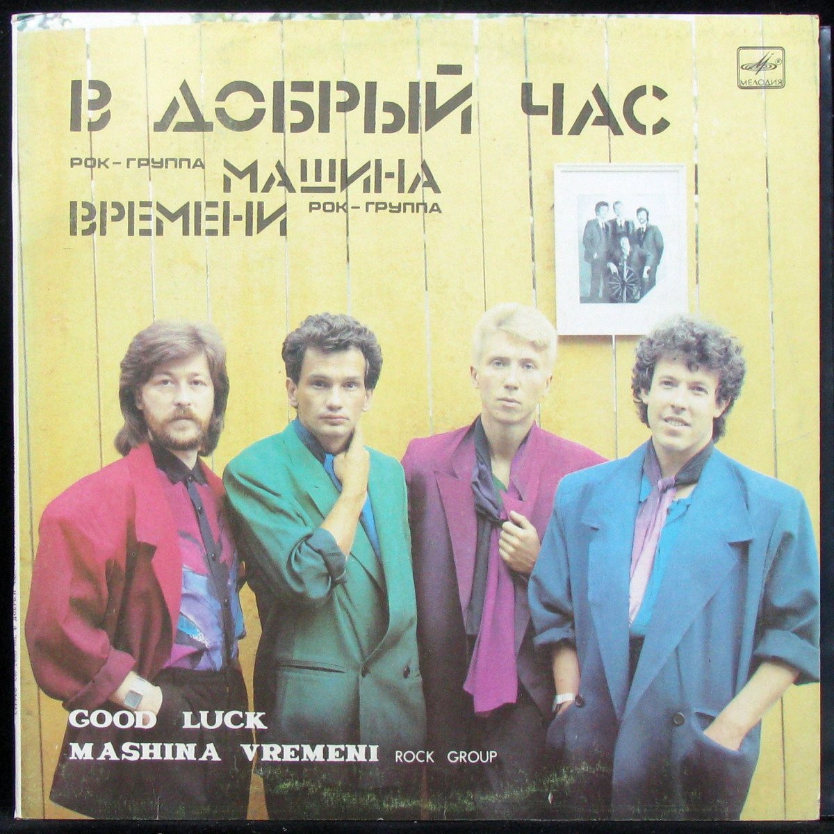 Пластинка Машина Времени - В Добрый Час, 1987, EX+/NM, 304770