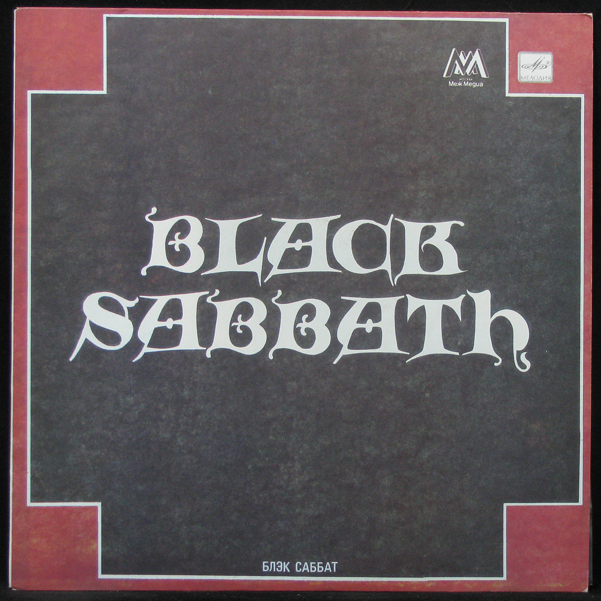 LP Black Sabbath — Блэк Саббат фото