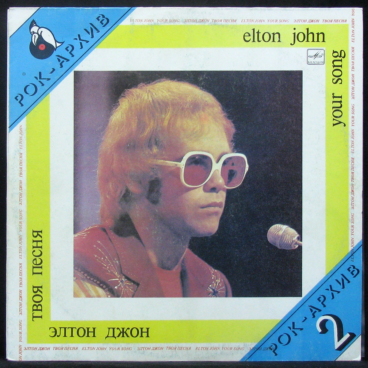 LP Elton John — Your Song = Твоя Песня фото
