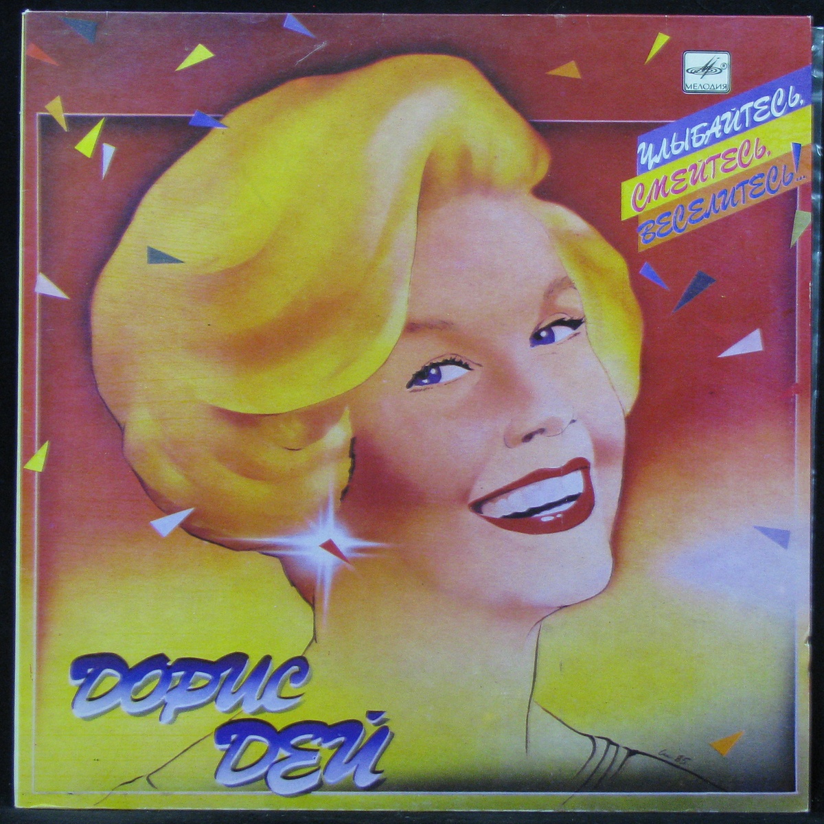 LP Doris Day — Улыбайтесь, Смейтесь, Веселитесь! фото