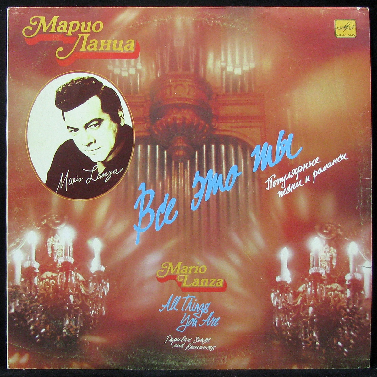 LP Mario Lanza — Все Это Ты (II) фото