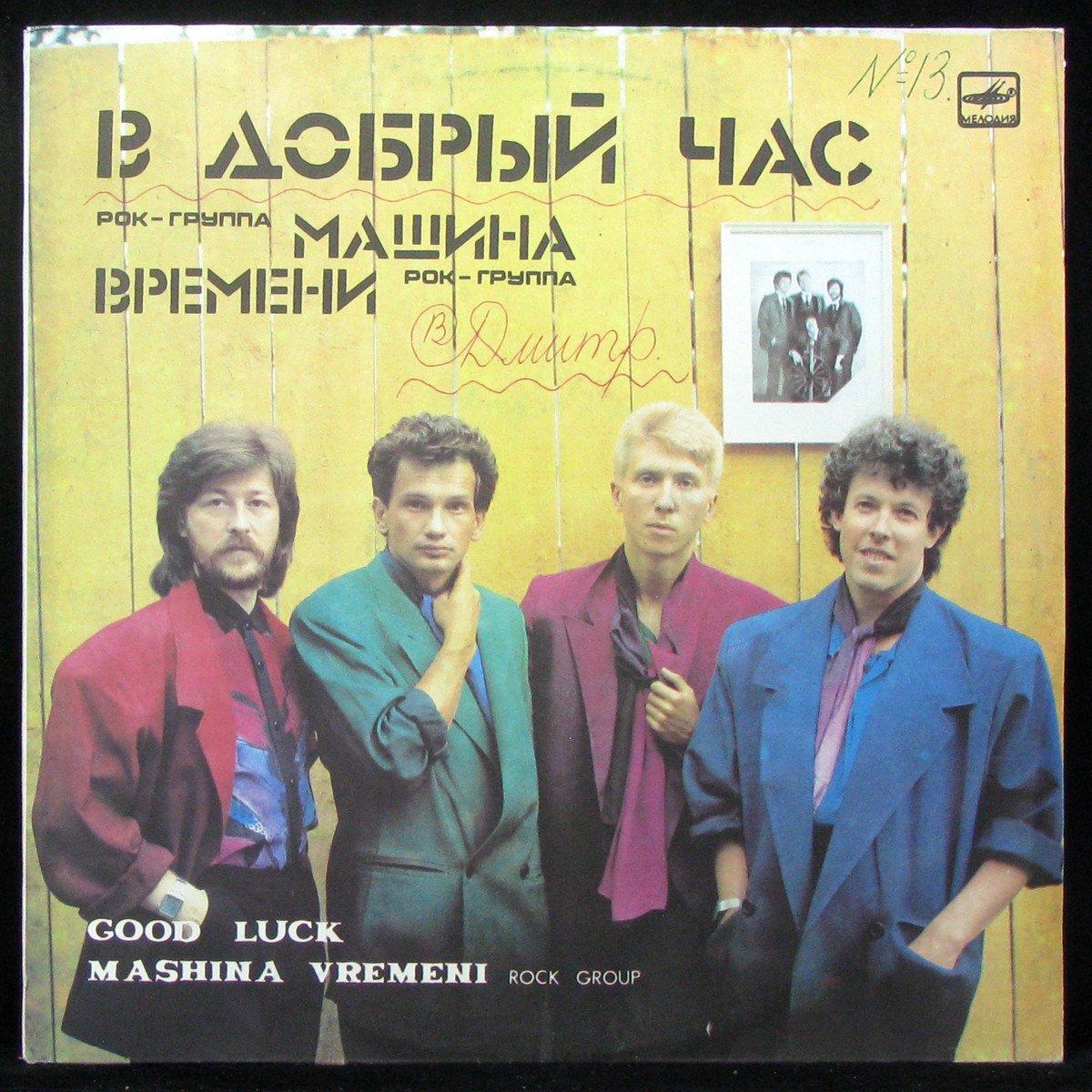 Пластинка Машина Времени - В Добрый Час, 1987, EX/EX+, 304937